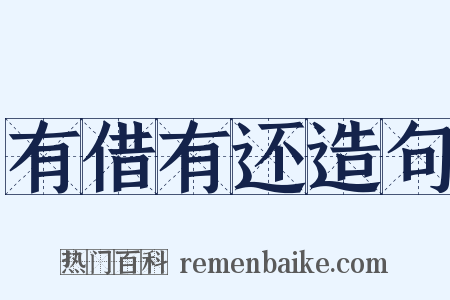 有借有还造句是什么意思的图片